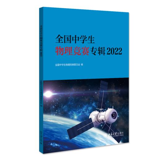 全国中学生物理竞赛专辑2022 全国中学生物理竞赛委员会 北京大学出版社 商品图0