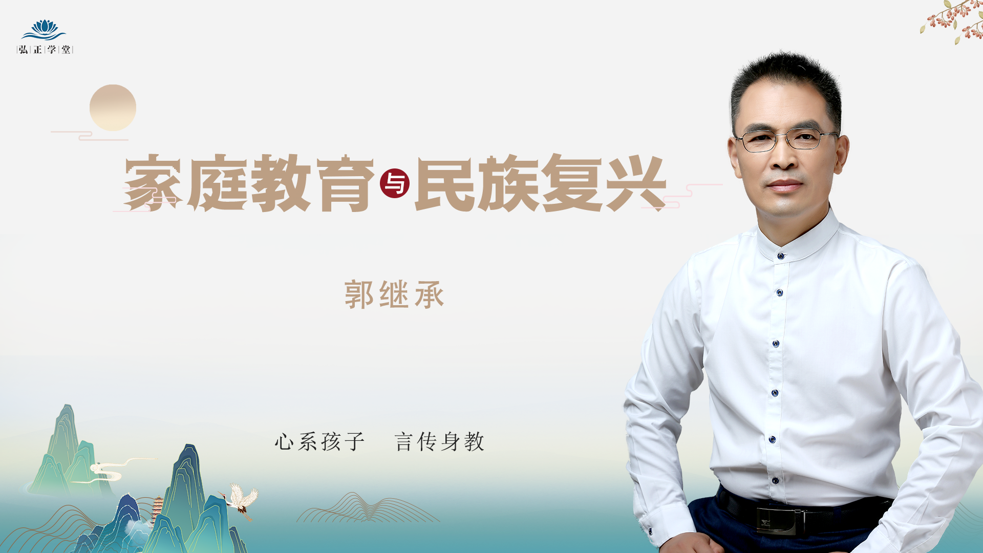 郭继承|视频|家庭教育与民族复兴