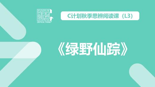 导读-《绿野仙踪》 商品图0