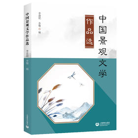 中国景观文学作品选