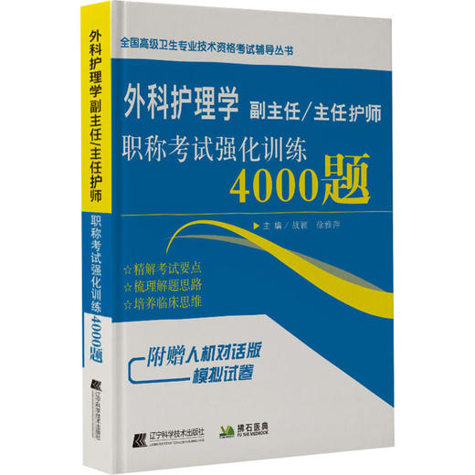 外科护理学副主任/主任护师职称考试强化训练4000题 商品图0