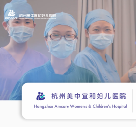 杭州美中宜和【产检/分娩/月子套餐】内购优惠咨询预约卡