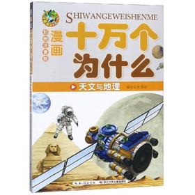 天文与地理(漫画版)/十万个为什么