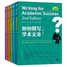 (仓发) 社会科学研究方法系列丛书/中国人民大学出版社/盖尔·克拉斯韦尔，等/9787300000226