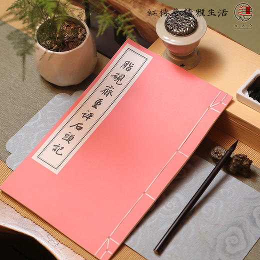 手抄红楼—甲戌本描红本 商品图11