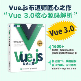 Vue.js技术内幕 深入浅出vue.js前端开发实战 源码设计分析前端框架架构师推荐 web开发计算机工程