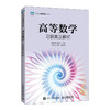 高等数学习题集及解析 商品缩略图0
