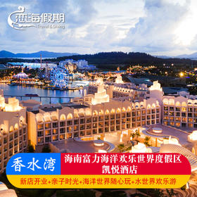 海南富力海洋欢乐世界度假区 凯悦酒店