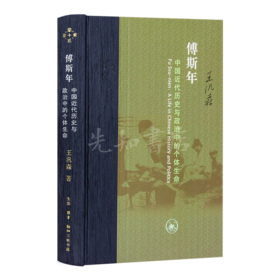 王汎森《傅斯年：中国近代历史与政治中的个体生命》