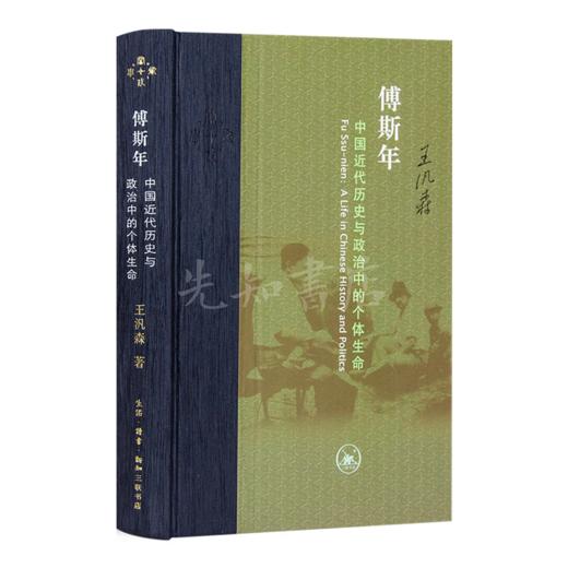 王汎森《傅斯年：中国近代历史与政治中的个体生命》 商品图1