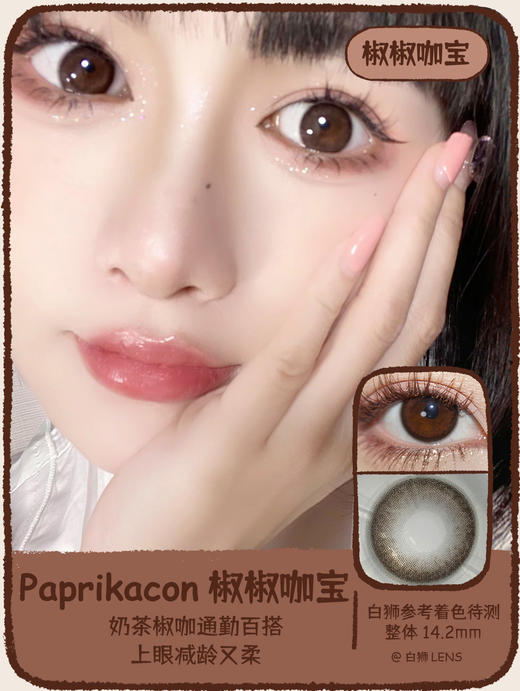 paprikacon旗下 椒椒黑贝&椒椒咖宝&奶洛可&嗲幼橘&蓝扎霜华&灰影花雾｜韩产年抛 14.2mm着色待测 商品图3