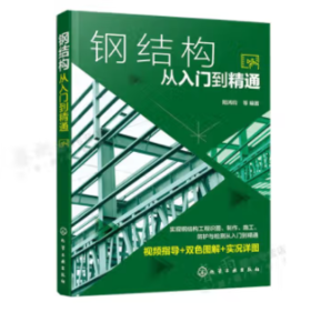 钢结构从入门到精通