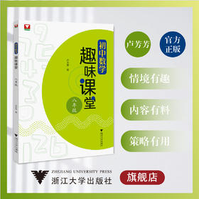 初中数学趣味课堂（八年级）/卢芳芳/浙江大学出版社8年级初二