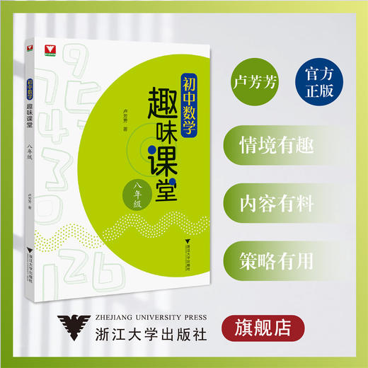 初中数学趣味课堂（八年级）/卢芳芳/浙江大学出版社8年级初二 商品图0