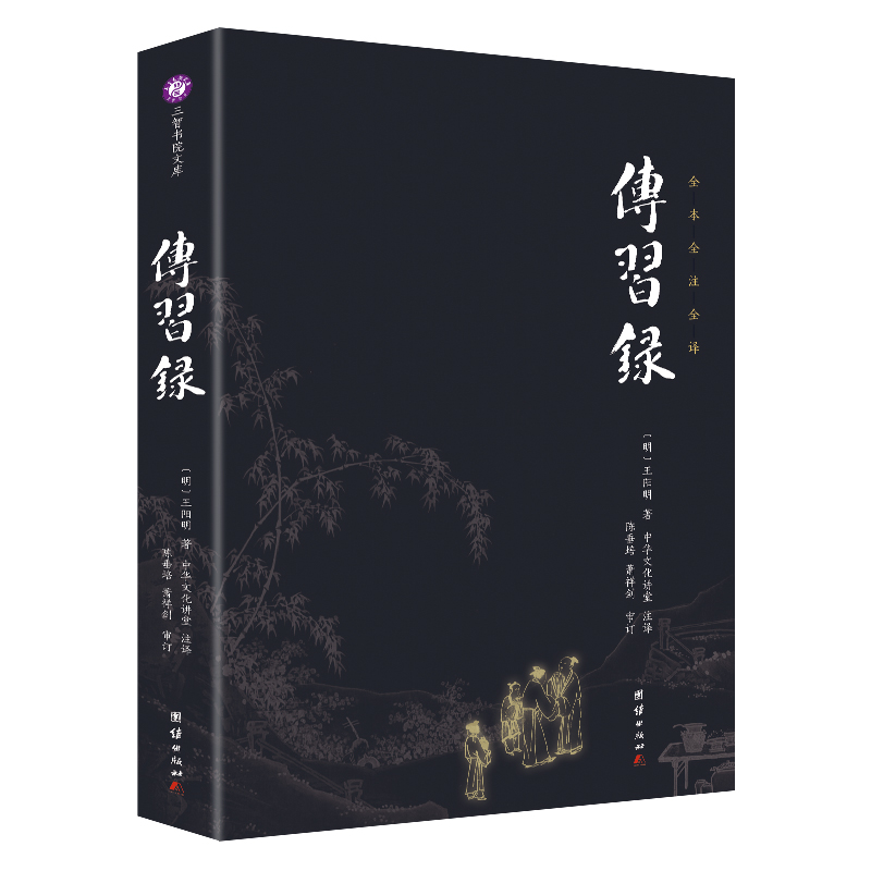 谦德国学文库 传习录（新版本）