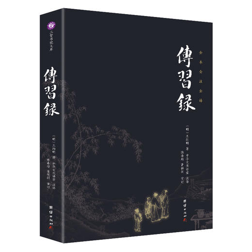 谦德国学文库 传习录（新版本） 商品图0
