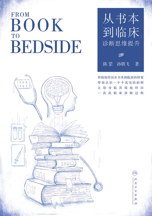 从书本到临床：诊断思维提升 2022年9月科普 9787117332354 商品图1