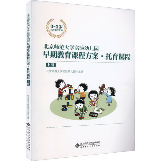 北京师范大学实验幼儿园早期教育课程方案·托育课程 上册 商品图0