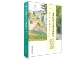 19世纪西方文学思潮研究(第二卷)现实主义 蒋承勇 北京大学出版社