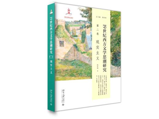 19世纪西方文学思潮研究(第二卷)现实主义 蒋承勇 北京大学出版社 商品图0