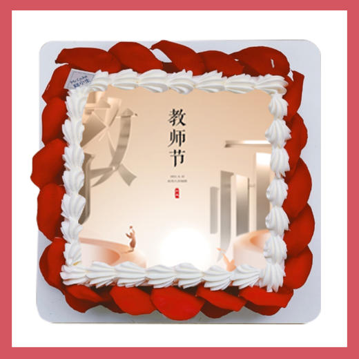 百利甜定制款 -  教师节专属款蛋糕最高立减58元！ 商品图5