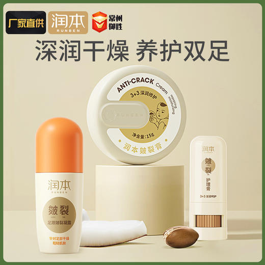 润本婴儿皴裂膏15g  足跟皴裂凝露 商品图0