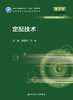 定配技术（第2版）2022年9月学历教材  9787117331302 商品缩略图1