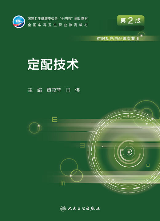 定配技术（第2版）2022年9月学历教材  9787117331302 商品图1