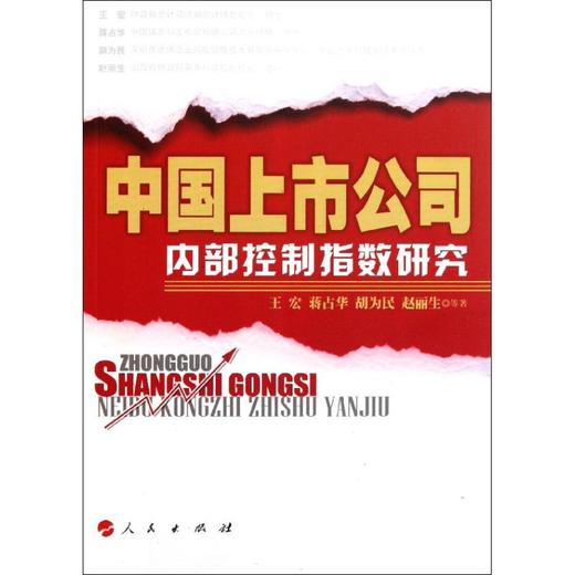 中国上市公司内部控制指数研究 商品图0