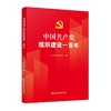 (仓发) 中国共产党组织建设一百年/党建读物出版社/中共中央组织部/9787509914069 商品缩略图0