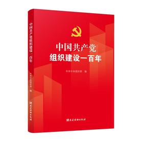 (仓发) 中国共产党组织建设一百年/党建读物出版社/中共中央组织部/9787509914069