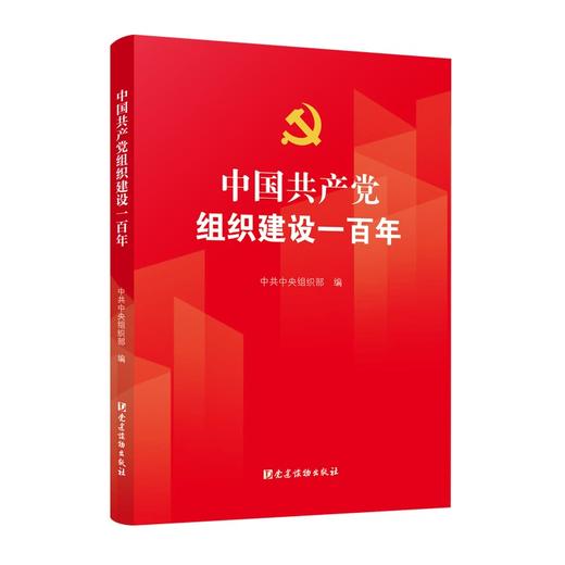 (仓发) 中国共产党组织建设一百年/党建读物出版社/中共中央组织部/9787509914069 商品图0