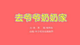 2022年10月动画  去爷爷奶奶家