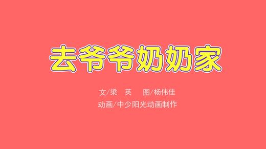 2022年10月动画  去爷爷奶奶家 商品图0