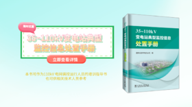  2022年第12期重点书推荐《35~110kV变电站典型监控信息处置手册》