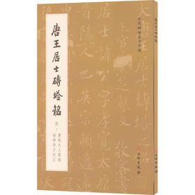 唐王居士砖塔铭