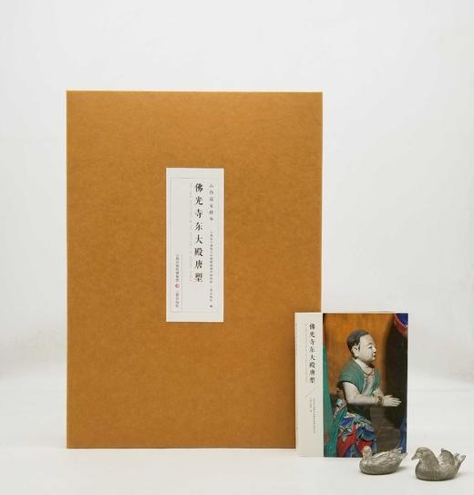 《佛光寺东大殿唐塑》《南禅寺大佛殿唐塑》，8开，山西省古建筑与彩塑壁画保护研究院编，北京雅昌精印，三晋出版社2022年版，分别定价288,168元，分别售价：216,126元。 商品图1