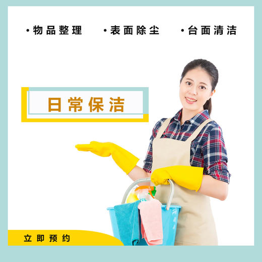 【臻选家政-日常保洁】日常保洁秒杀 —广州 商品图0