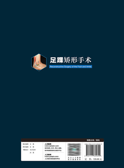 足踝矫形手术 2022年9月参考书 9787117332699 商品图2