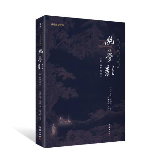 谦德国学文库 幽梦影 商品图0
