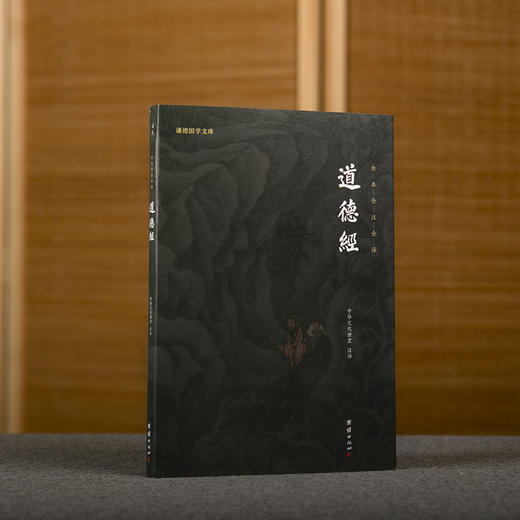 谦德国学文库 道德经（新版本） 商品图0