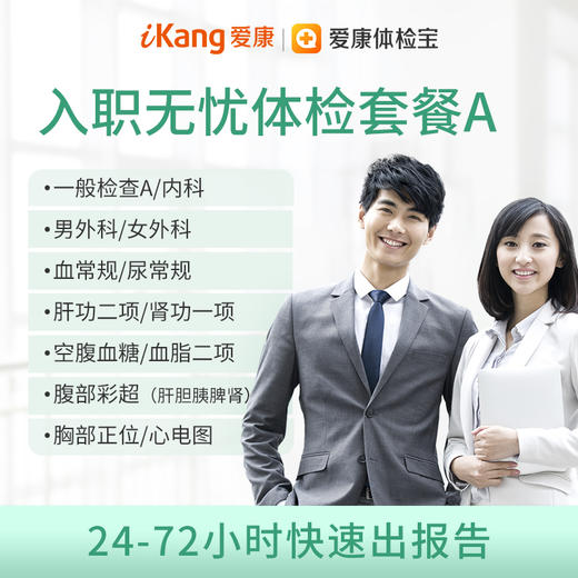 【入职体检】爱康 入职无忧体检套餐A 商品图0