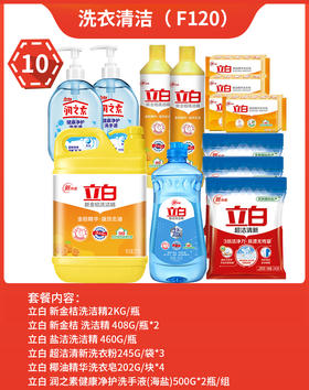 福卡套餐9 洗衣清洁 立白洗洁精 洗衣皂 洗衣粉洗手液组合 员工福利 家庭清洁