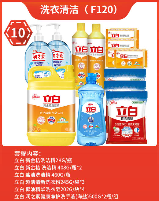 福卡套餐9 洗衣清洁 立白洗洁精 洗衣皂 洗衣粉洗手液组合 员工福利 家庭清洁 商品图0
