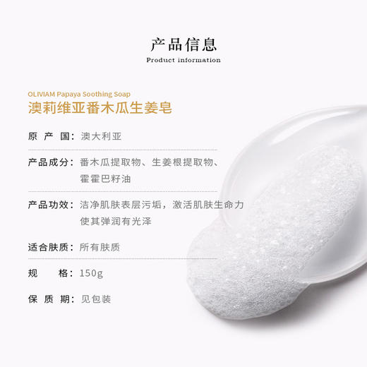 【中欧班列精选】ALWY 澳洲洁面皂 原装进口Oliviam/澳莉维亚番木瓜洁面皂/番木瓜生姜皂/番木瓜羊奶滋润养肤皂150g 商品图7