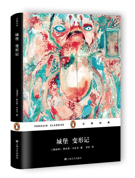 (仓发) 文学名著·企鹅经典：城堡 变形记（精装）/上海文艺出版社/[奥地利]弗兰茨·卡夫卡/9787532163281 商品图0