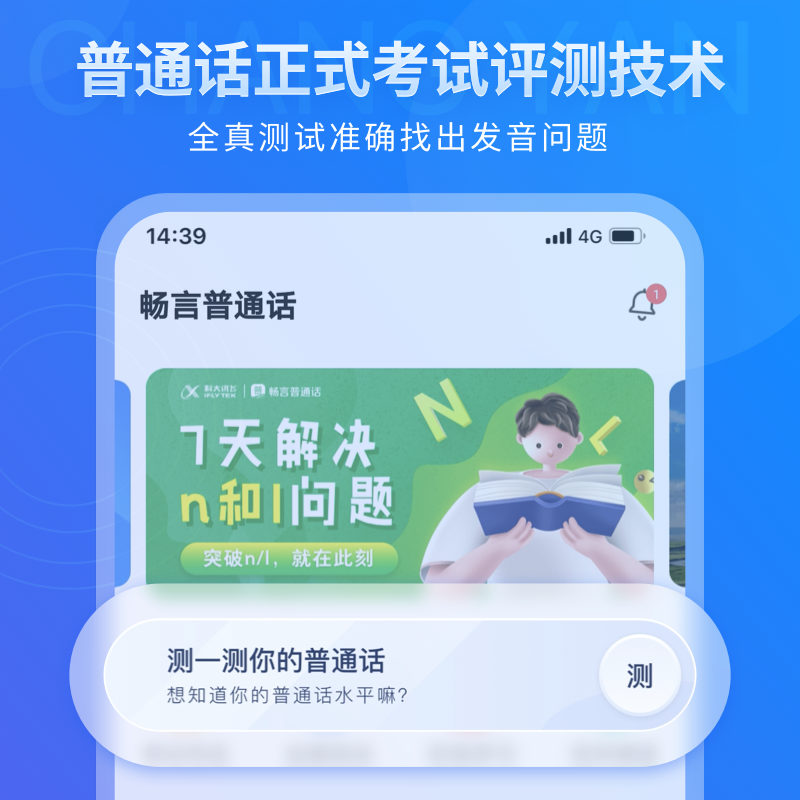 畅言普通话APP会员【备考普通话，上畅言】