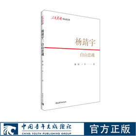 杨靖宇：白山忠魂 中国青年出版社