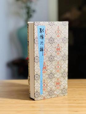 《列仙酒牌》， [清] 任熊 著，40开，推篷装，西泠印社出版社2019-08一版一印。定价98，售价58元。