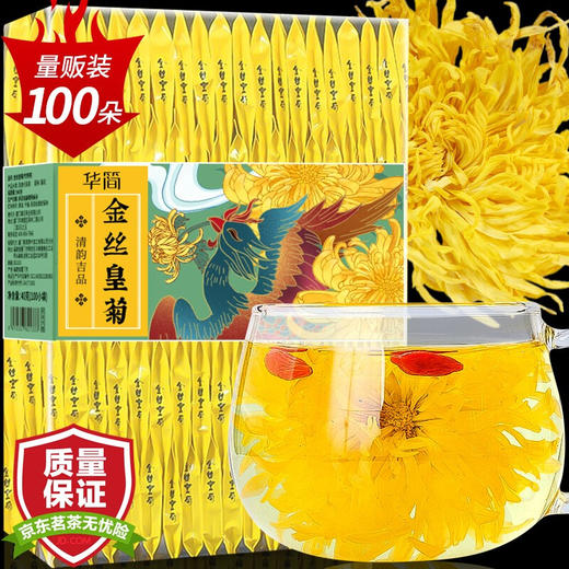 华简 大分量100朵金丝皇菊大朵菊花茶花草茶茶叶独立包装一杯一朵约40g 商品图0